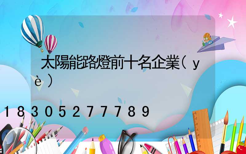 太陽能路燈前十名企業(yè)