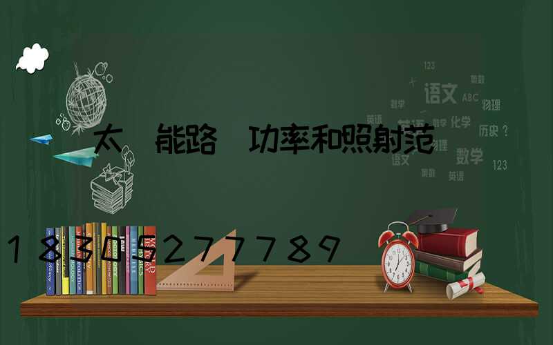 太陽能路燈功率和照射范圍