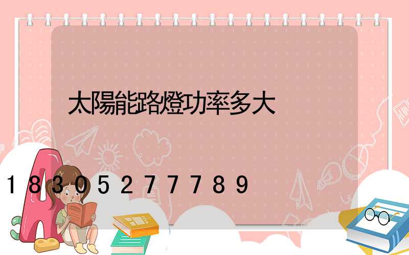 太陽能路燈功率多大