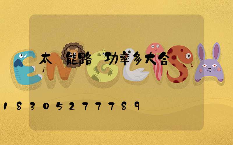 太陽能路燈功率多大合適