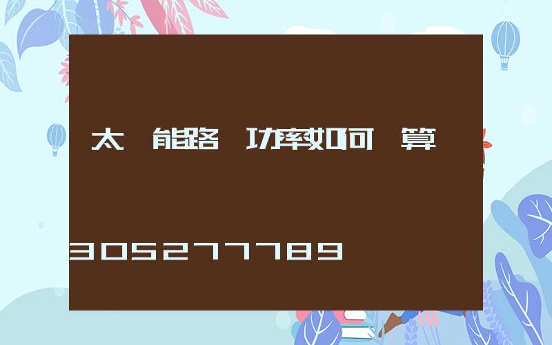 太陽能路燈功率如何計算