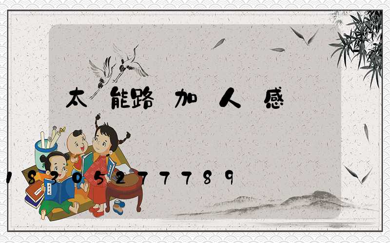 太陽能路燈加裝人體感應開關