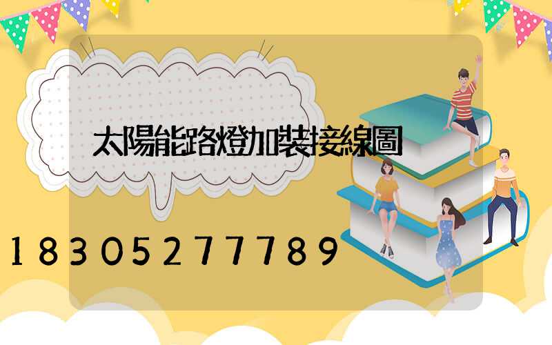 太陽能路燈加裝接線圖