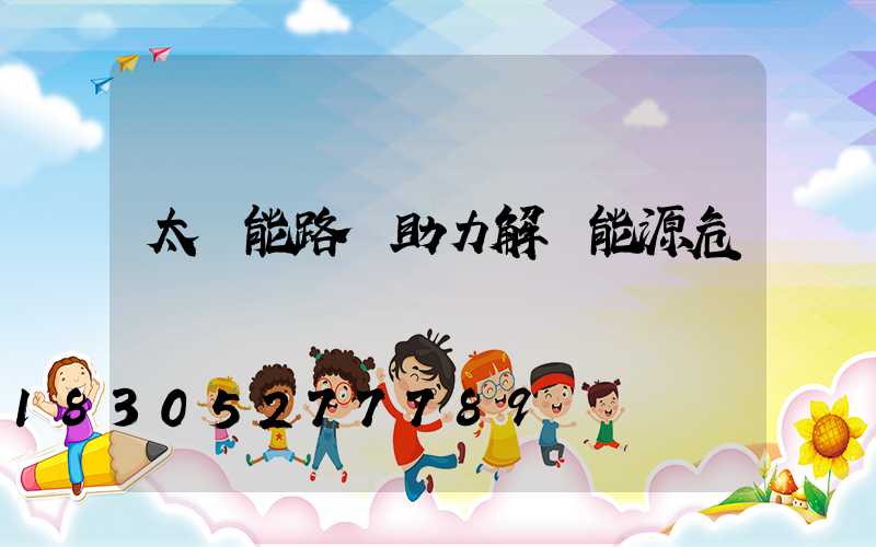 太陽能路燈助力解決能源危機