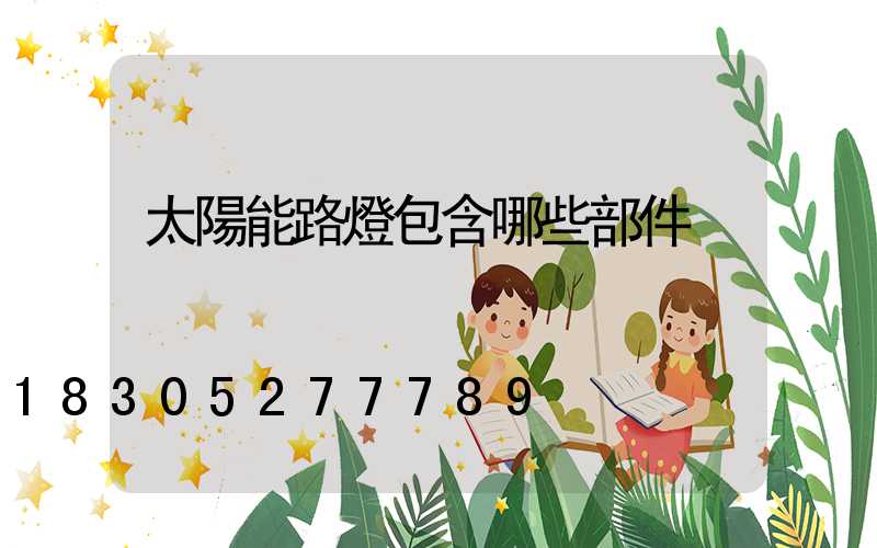 太陽能路燈包含哪些部件