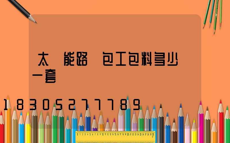 太陽能路燈包工包料多少錢一套