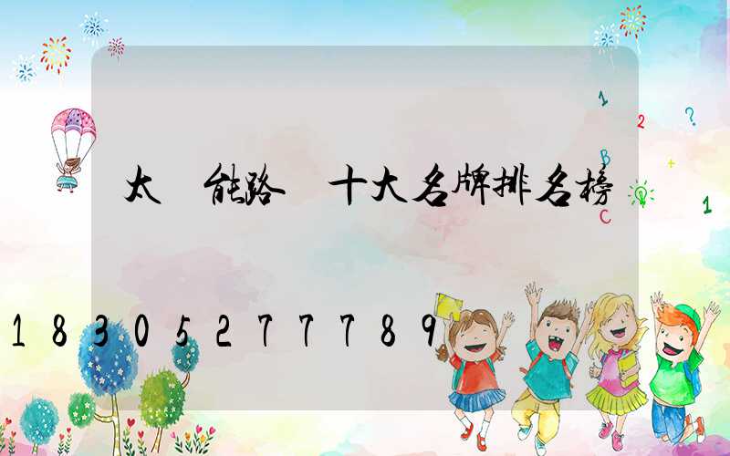 太陽能路燈十大名牌排名榜