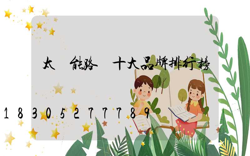 太陽能路燈十大品牌排行榜