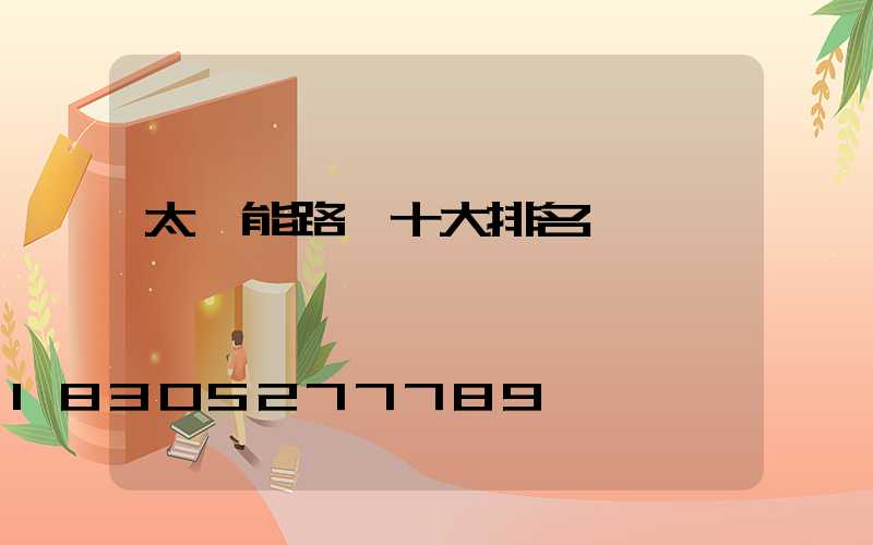 太陽能路燈十大排名