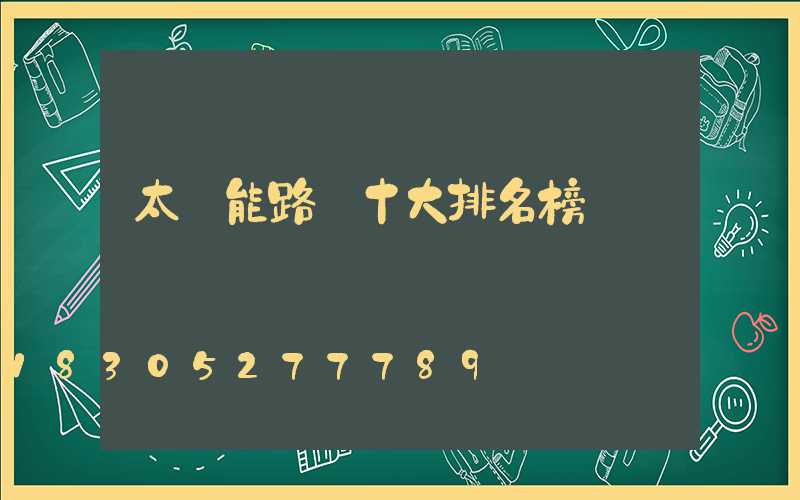 太陽能路燈十大排名榜