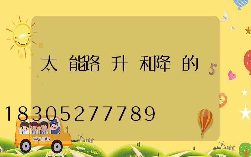 太陽能路燈升壓和降壓的區別