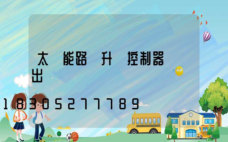 太陽能路燈升壓控制器無輸出電壓