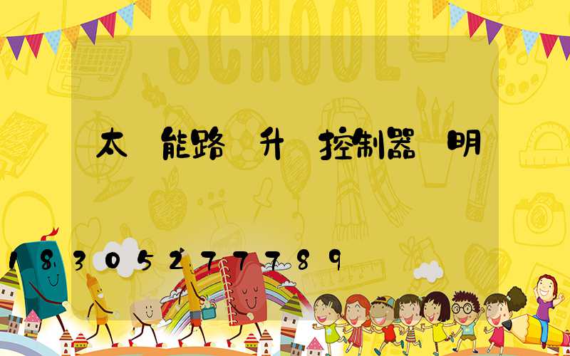 太陽能路燈升壓控制器說明書