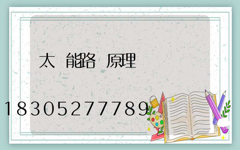 太陽能路燈原理