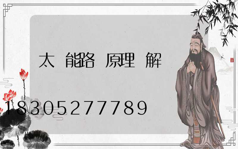 太陽能路燈原理圖解
