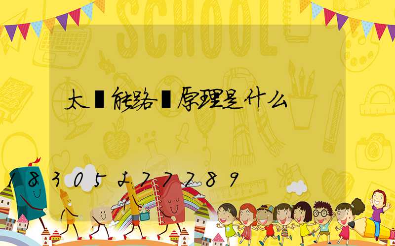 太陽能路燈原理是什么
