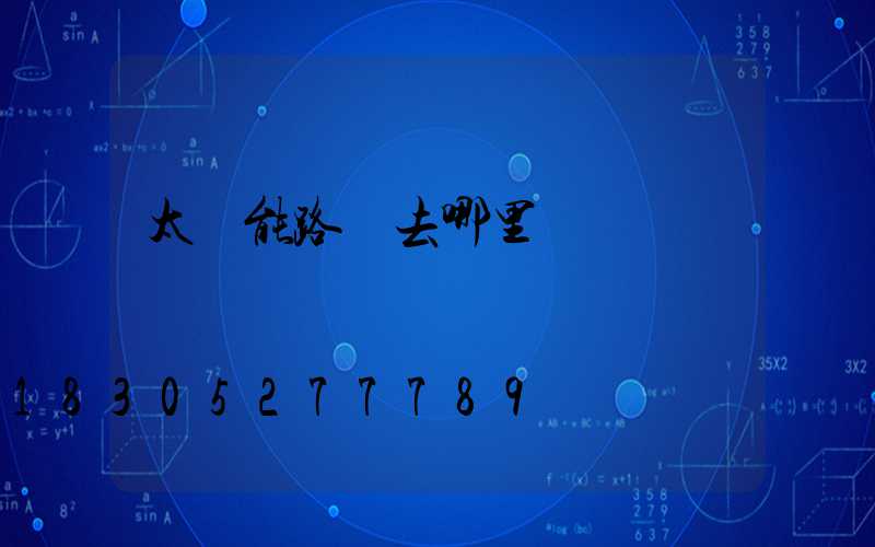 太陽能路燈去哪里買