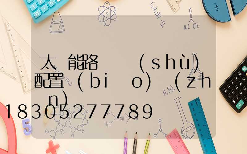 太陽能路燈參數(shù)配置標(biāo)準(zhǔn)