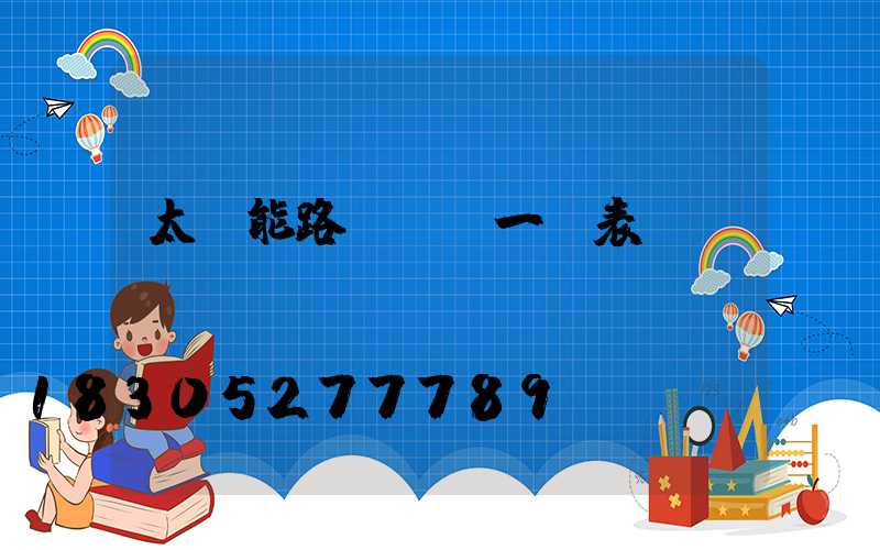 太陽能路燈參數一覽表