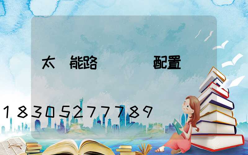 太陽能路燈參數與配置