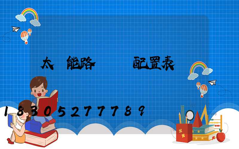 太陽能路燈參數配置表