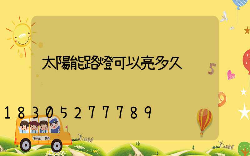 太陽能路燈可以亮多久