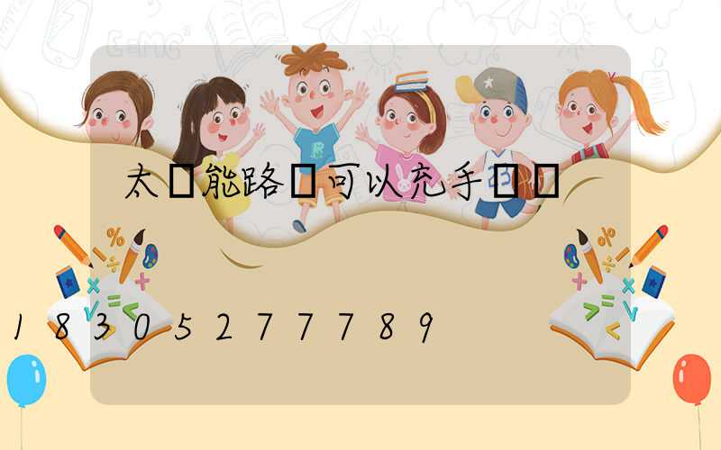 太陽能路燈可以充手機嗎