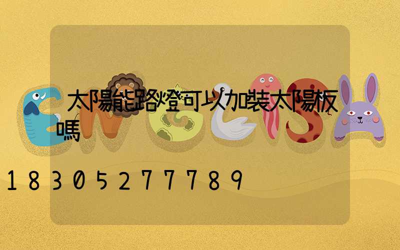 太陽能路燈可以加裝太陽板嗎