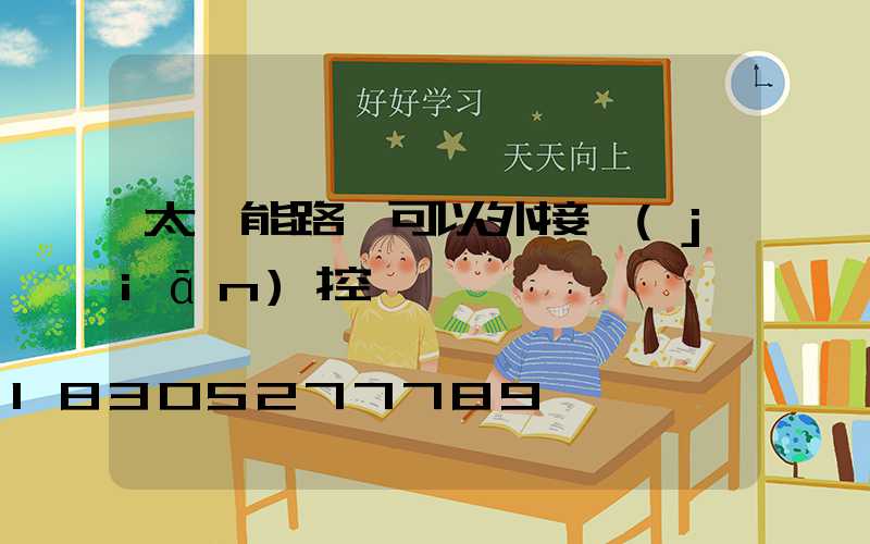 太陽能路燈可以外接監(jiān)控嗎