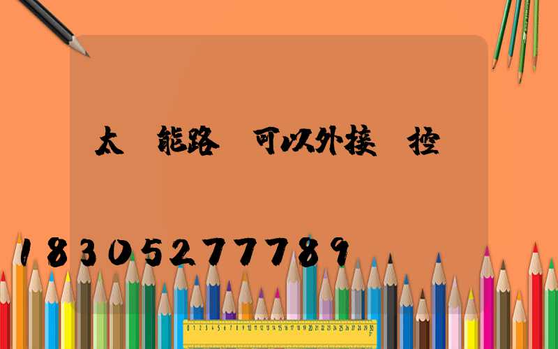 太陽能路燈可以外接監控嗎