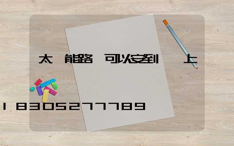 太陽能路燈可以安到電桿上嗎