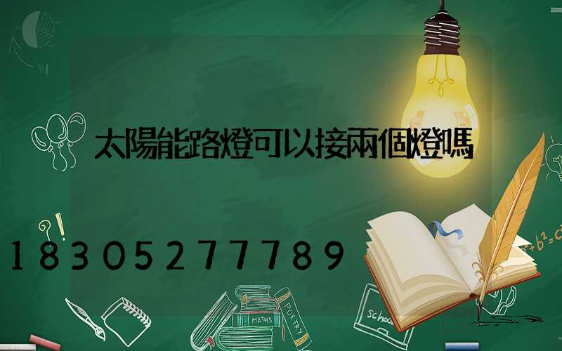 太陽能路燈可以接兩個燈嗎