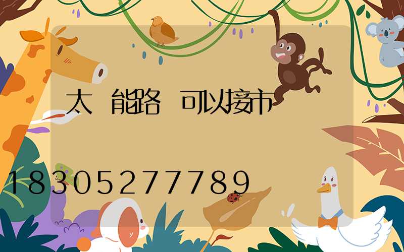 太陽能路燈可以接市電