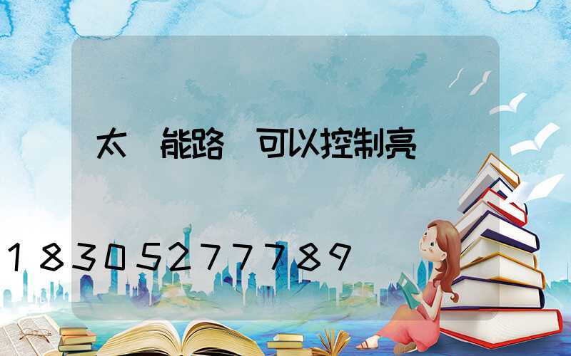 太陽能路燈可以控制亮燈時間嗎