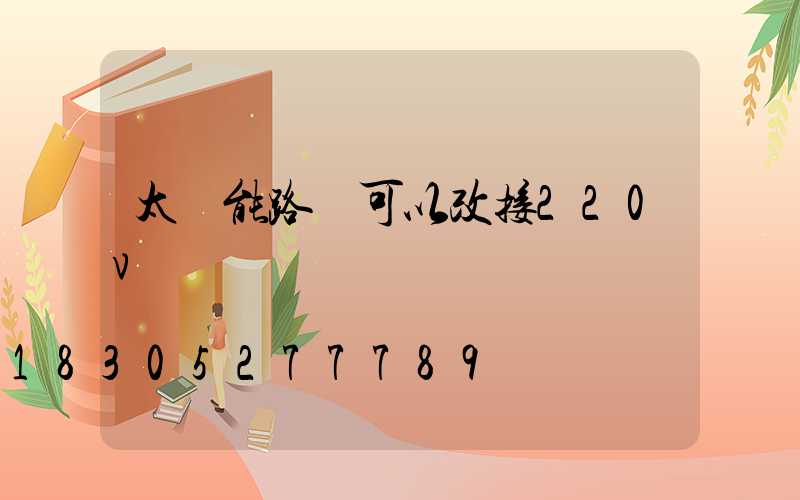太陽能路燈可以改接220v電嗎