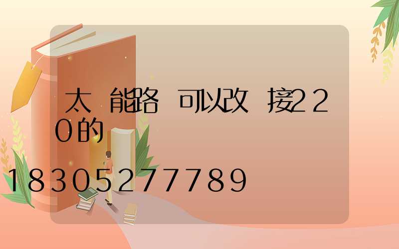 太陽能路燈可以改裝接220的電嗎