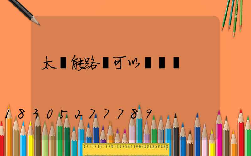 太陽能路燈可以關閉嗎