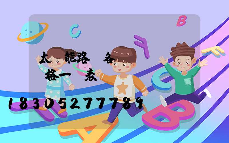太陽能路燈各種價(jià)格一覽表