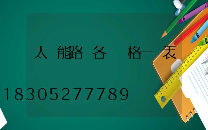 太陽能路燈各種價格一覽表