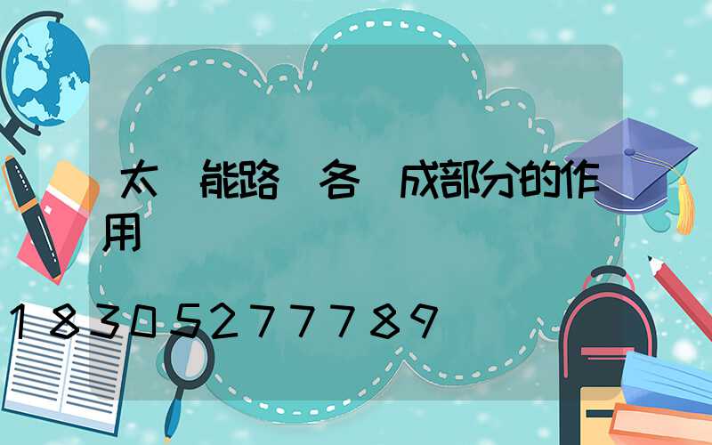 太陽能路燈各組成部分的作用