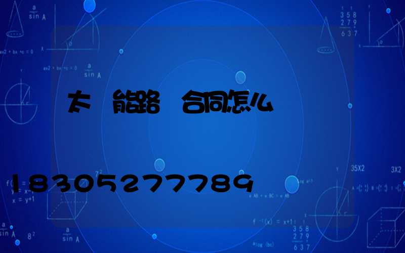 太陽能路燈合同怎么簽