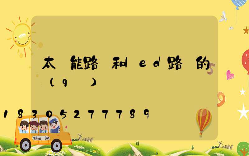 太陽能路燈和led路燈的區(qū)別
