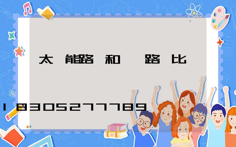 太陽能路燈和傳統路燈比較