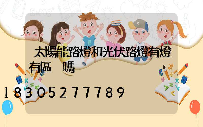 太陽能路燈和光伏路燈有燈有區別嗎