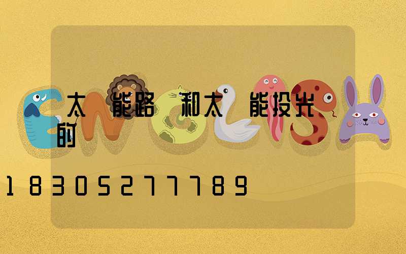 太陽能路燈和太陽能投光燈的區別