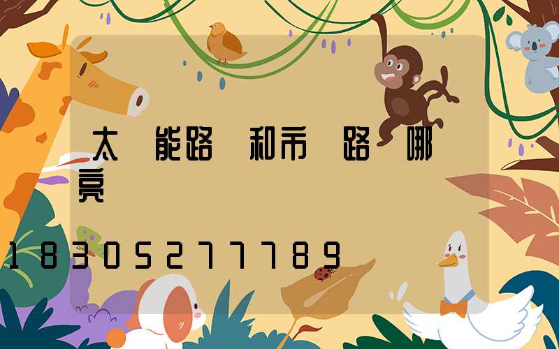 太陽能路燈和市電路燈哪個亮