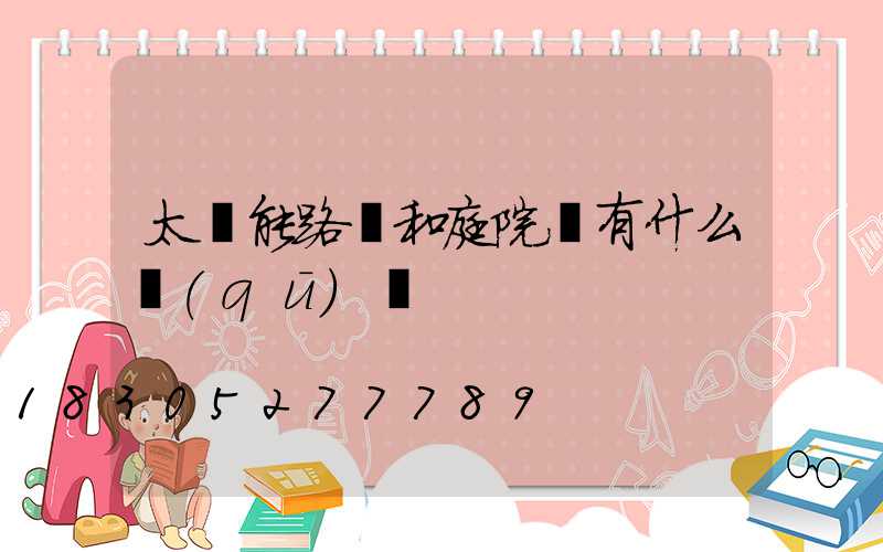 太陽能路燈和庭院燈有什么區(qū)別