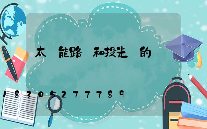 太陽能路燈和投光燈的區別