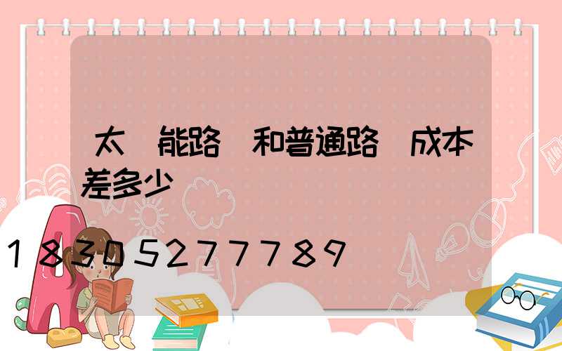 太陽能路燈和普通路燈成本差多少