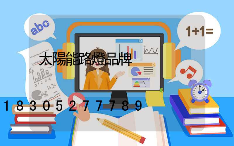 太陽能路燈品牌